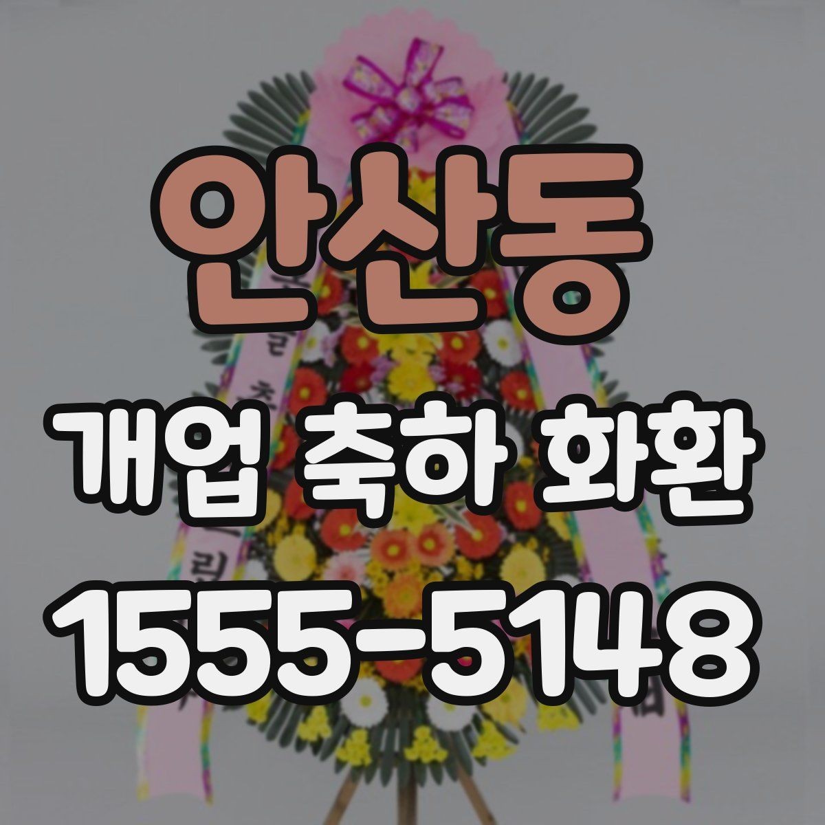 안산동 개업 축하 화환 대형 행사에서 고려할 점