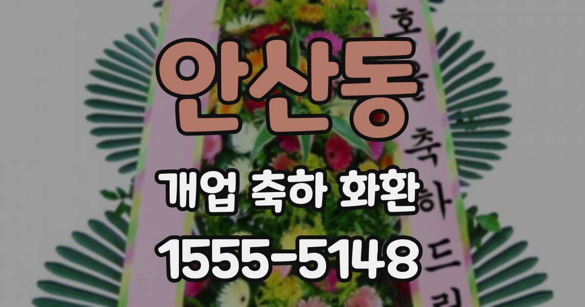 안산동 개업 축하 화환
