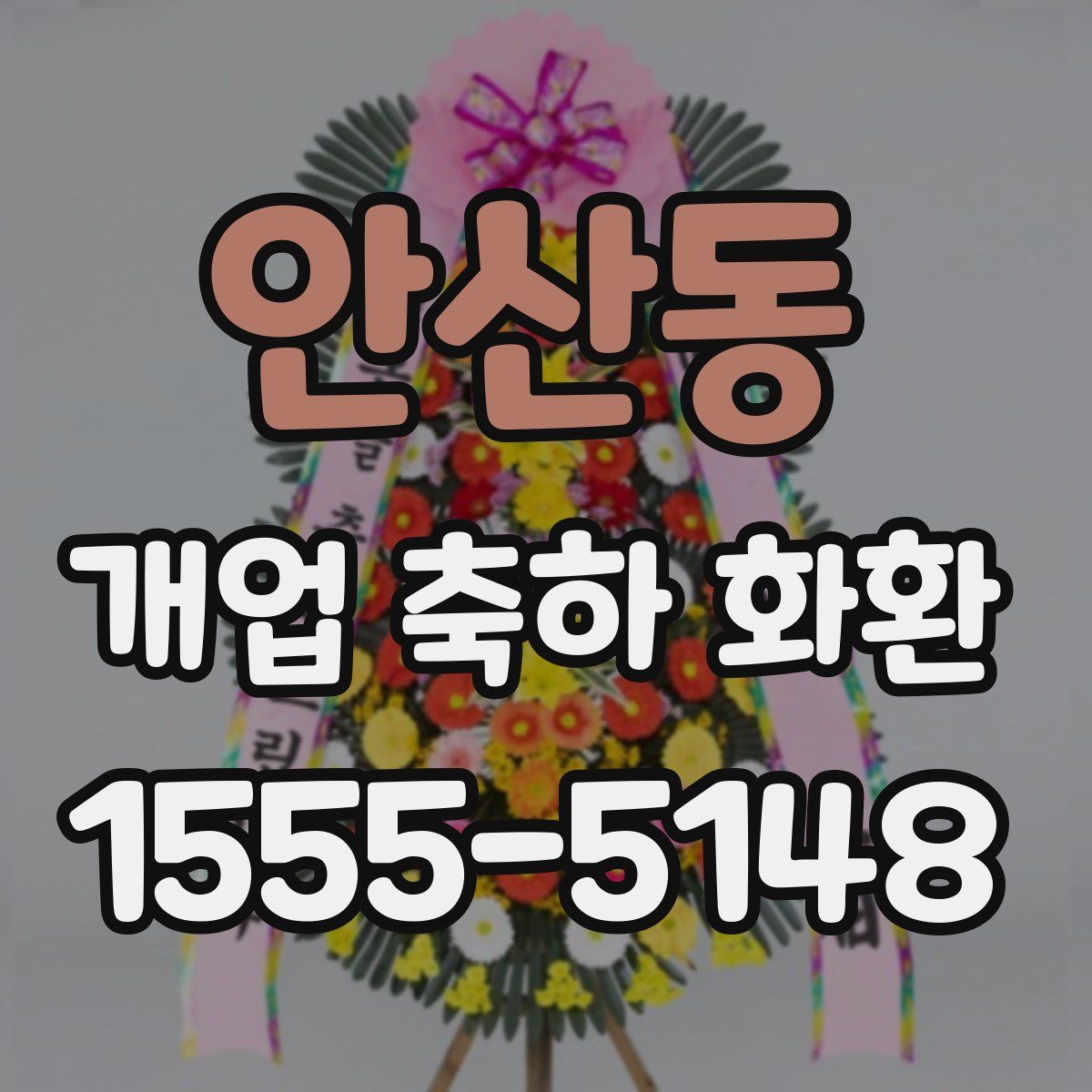 안산동 개업 축하 화환