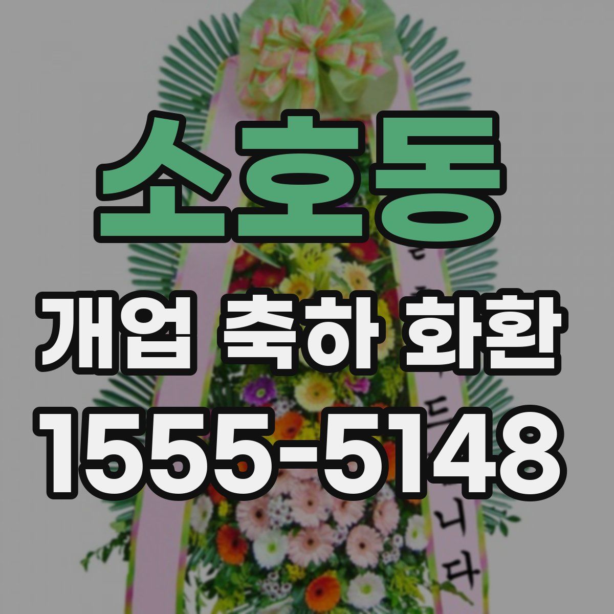소호동 개업 축하 화환