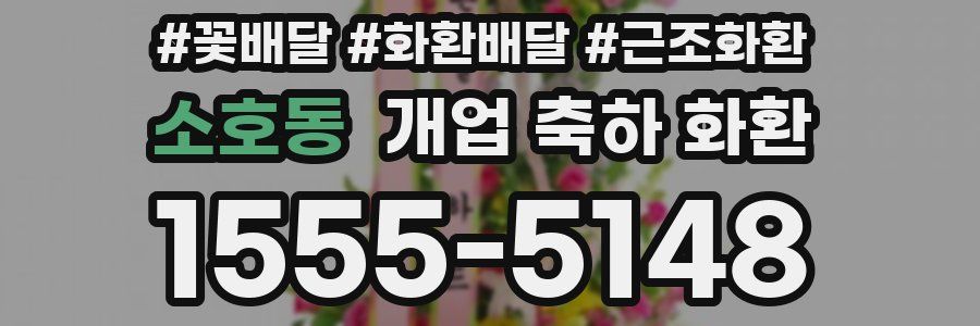 소호동 개업 축하 화환