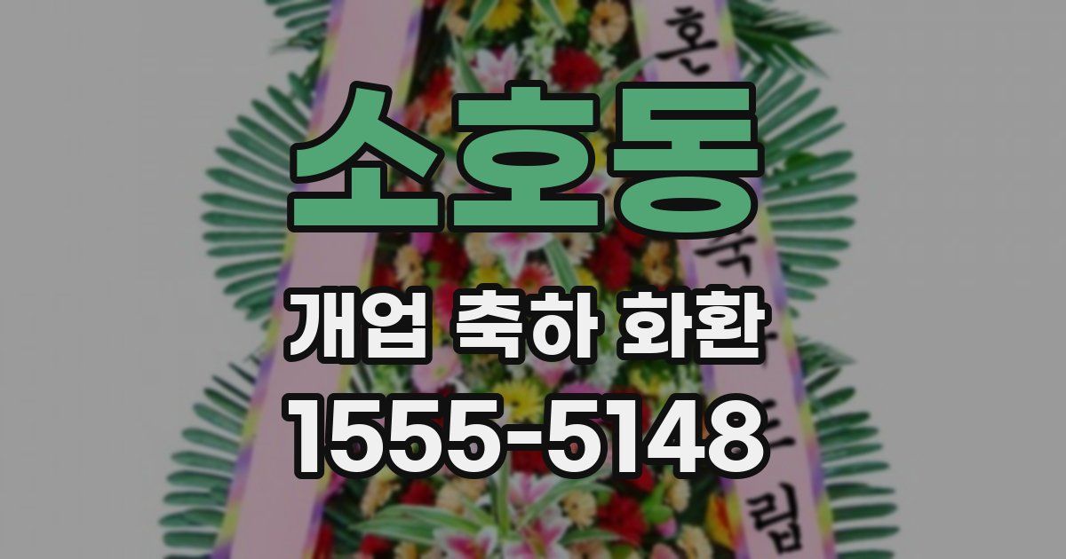 소호동 개업 축하 화환