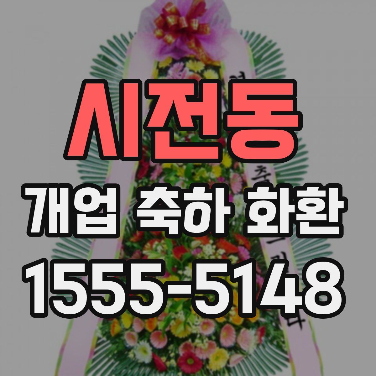 시전동 개업 축하 화환