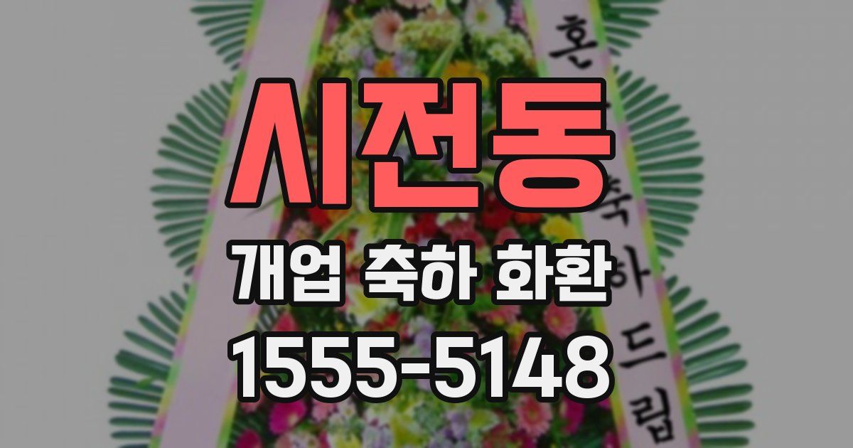 시전동 개업 축하 화환