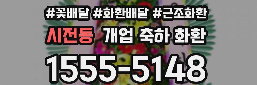 시전동 개업 축하 화환