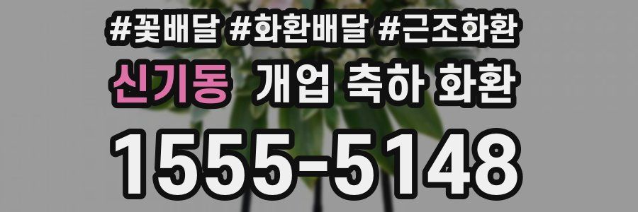 신기동 개업 축하 화환