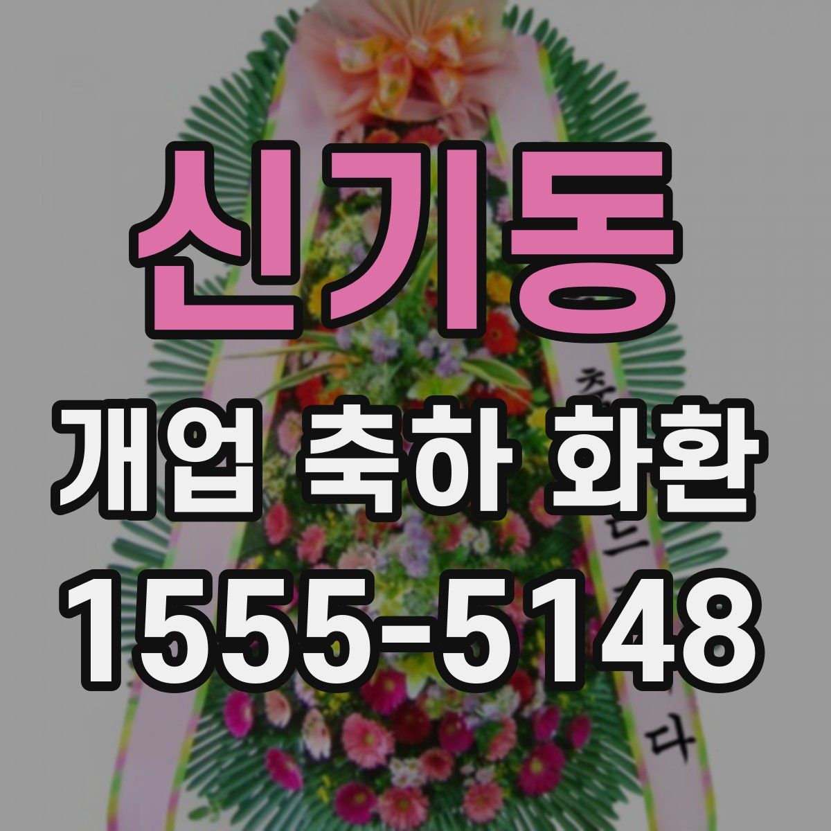 신기동 개업 축하 화환