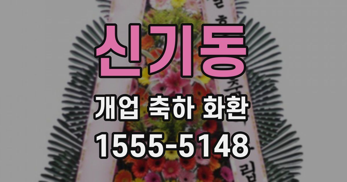 신기동 개업 축하 화환