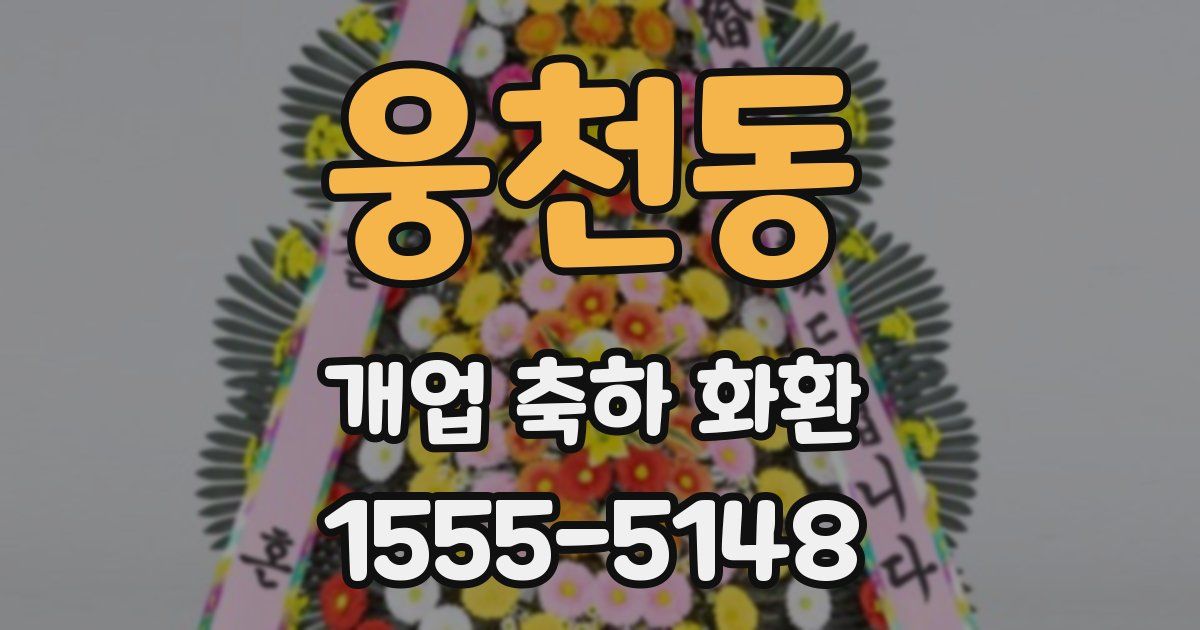 웅천동 개업 축하 화환