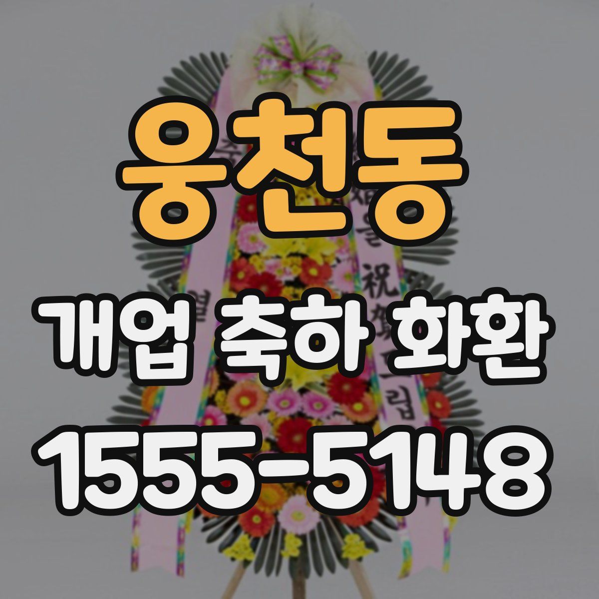 웅천동 개업 축하 화환