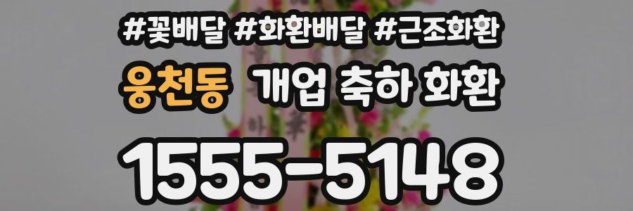 웅천동 개업 축하 화환