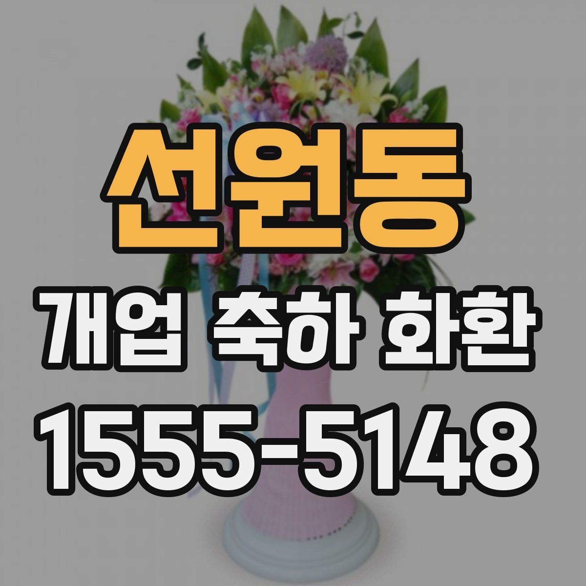 선원동 개업 축하 화환 꽃 상태를 확인하는 체크포인트