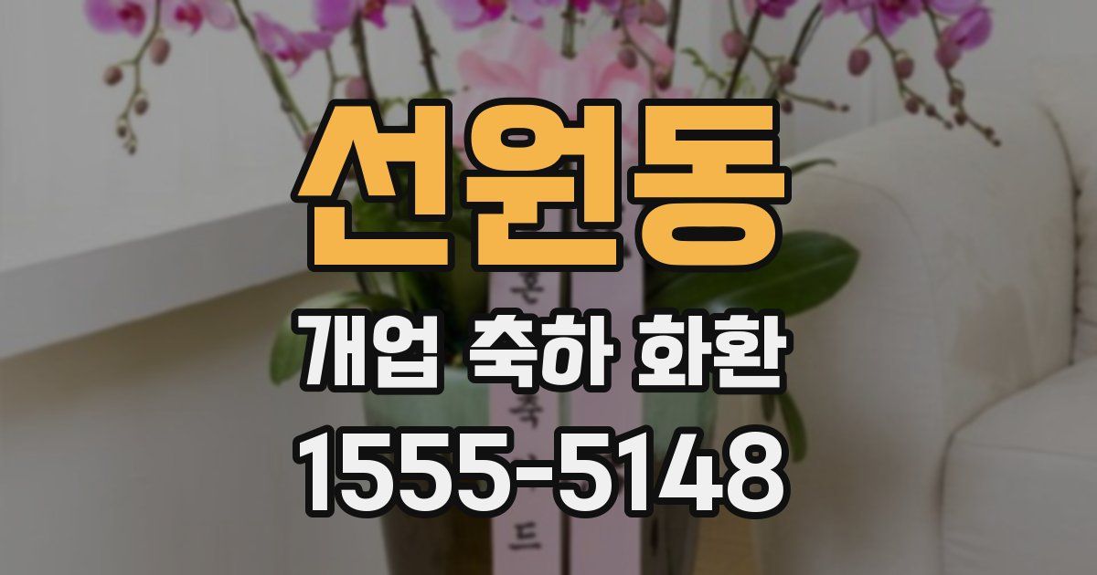 선원동 개업 축하 화환