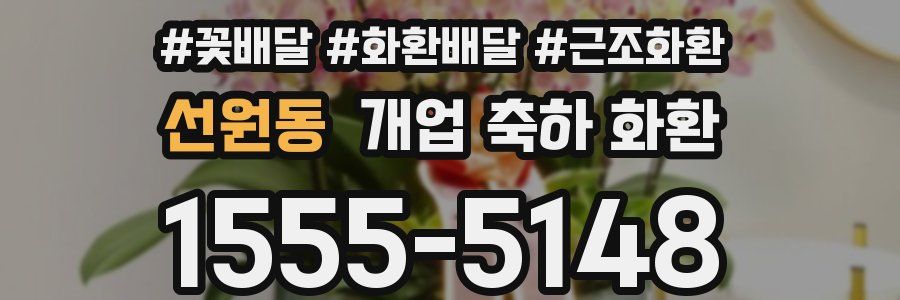선원동 개업 축하 화환