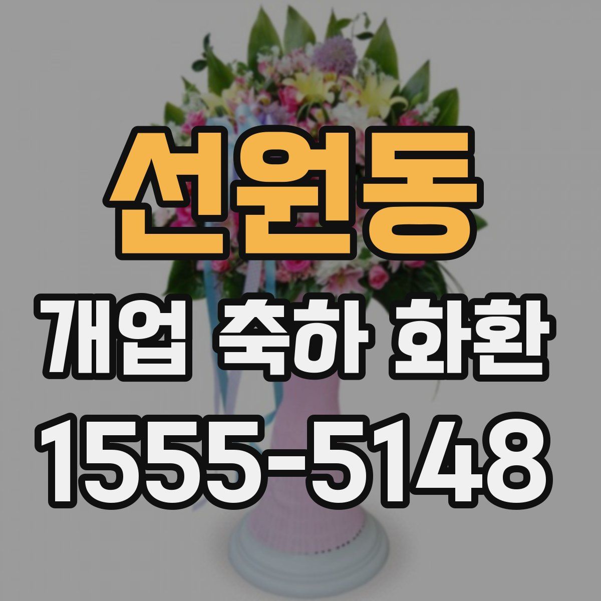 선원동 개업 축하 화환