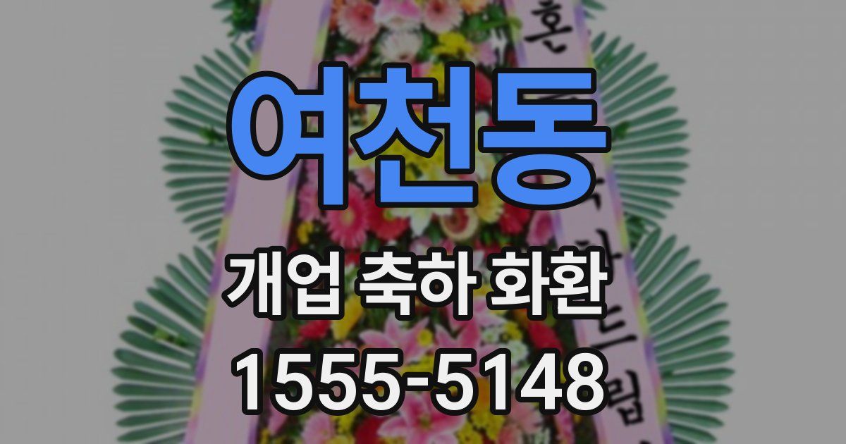 여천동 개업 축하 화환
