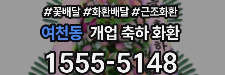 여천동 개업 축하 화환