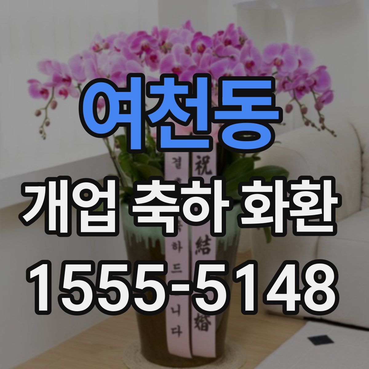 여천동 개업 축하 화환