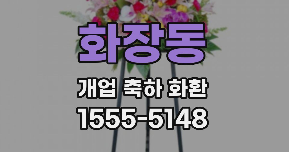 화장동 개업 축하 화환
