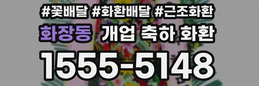 화장동 개업 축하 화환