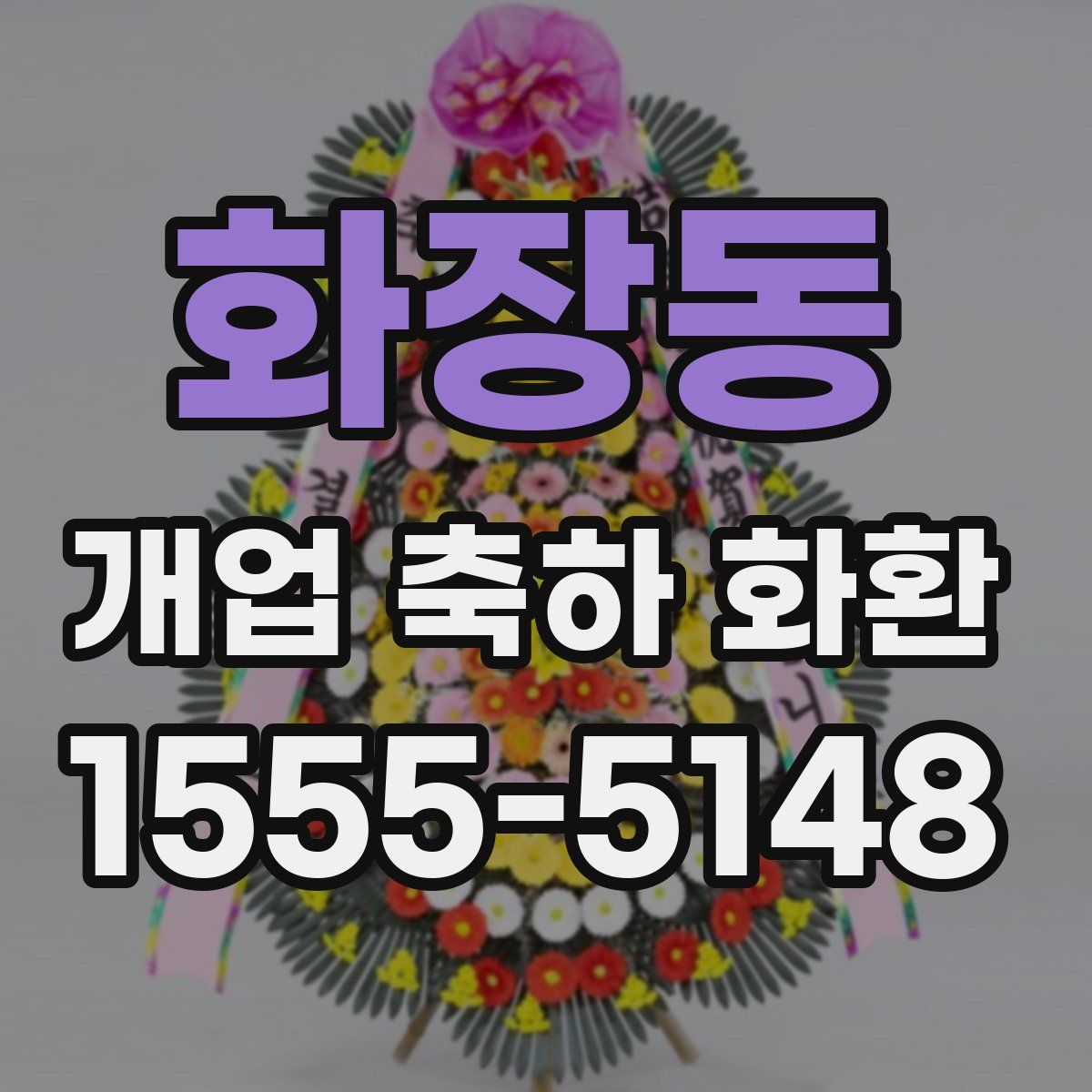화장동 개업 축하 화환