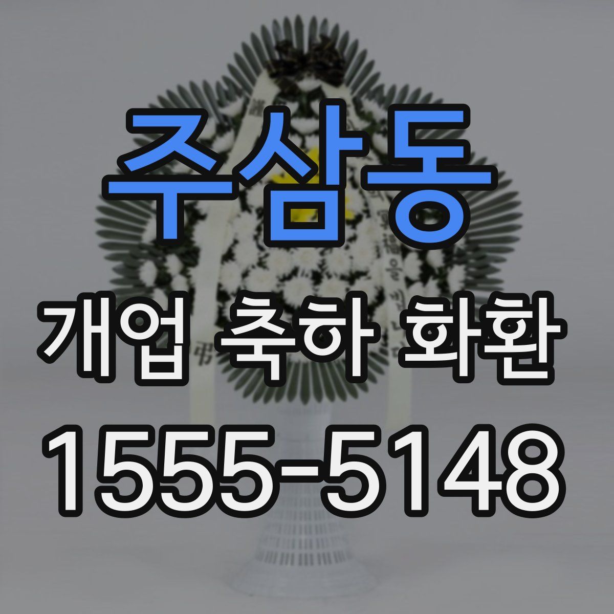 주삼동 개업 축하 화환