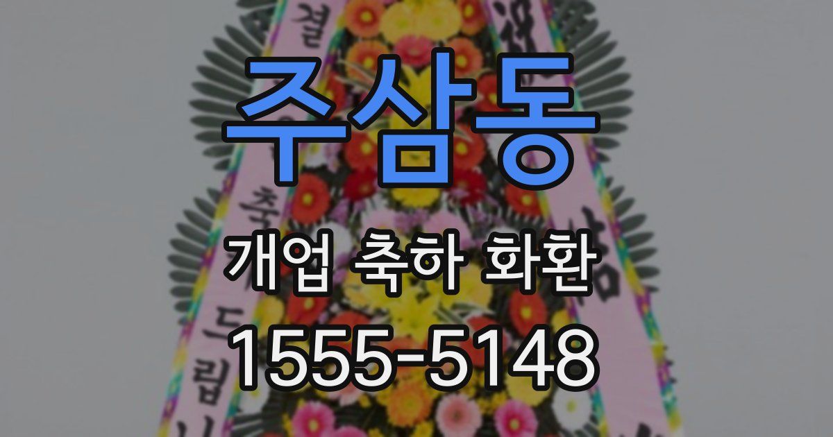 주삼동 개업 축하 화환