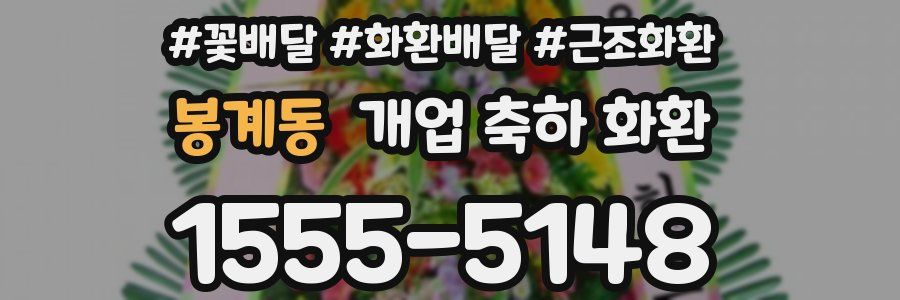 봉계동 개업 축하 화환