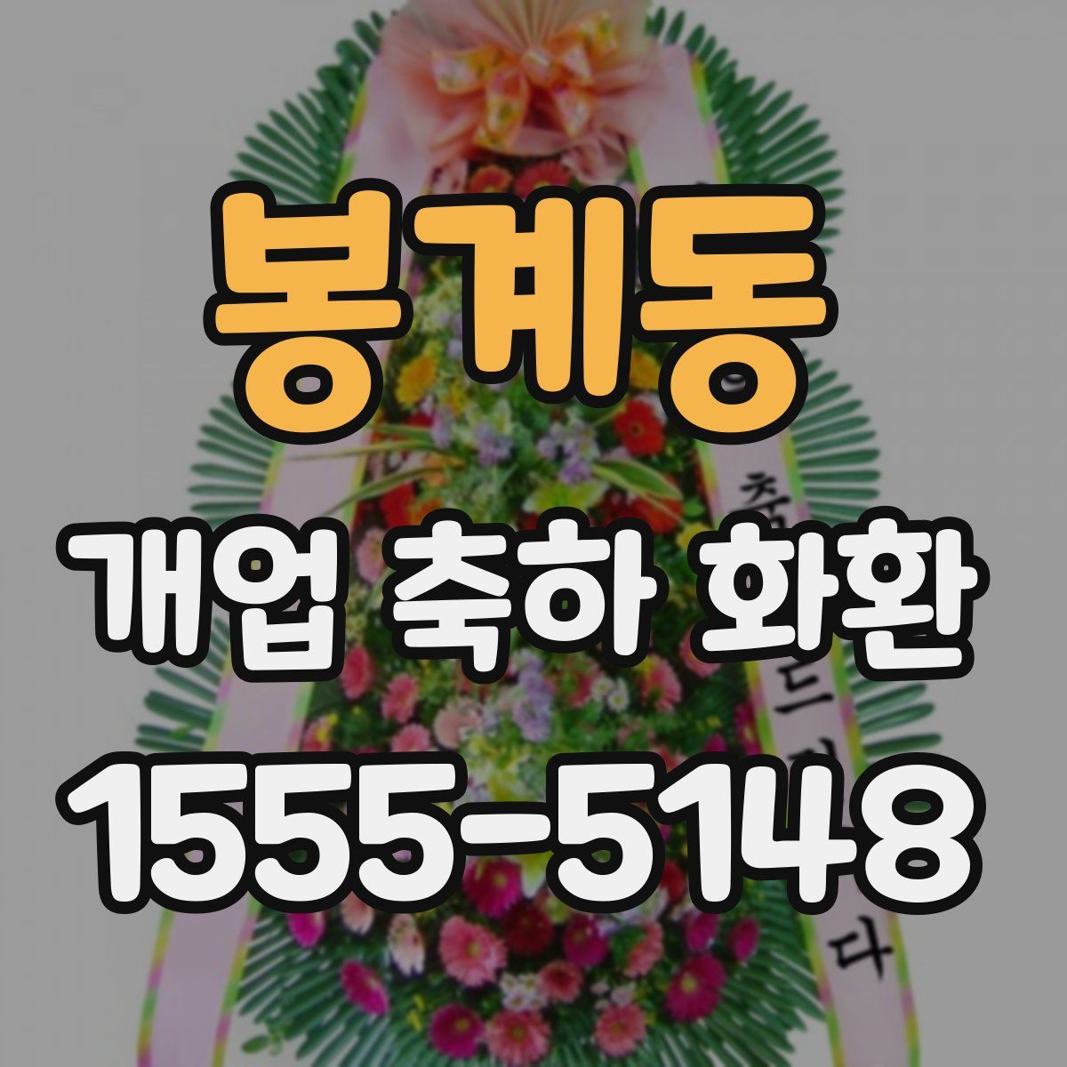 봉계동 개업 축하 화환