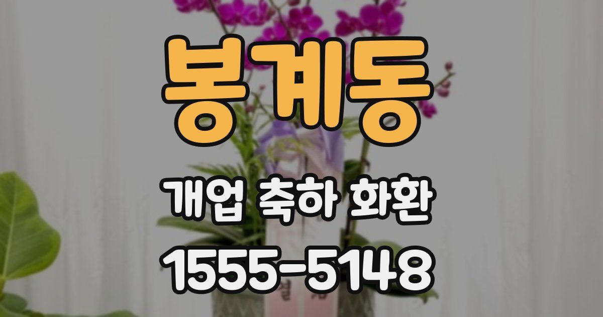 봉계동 개업 축하 화환