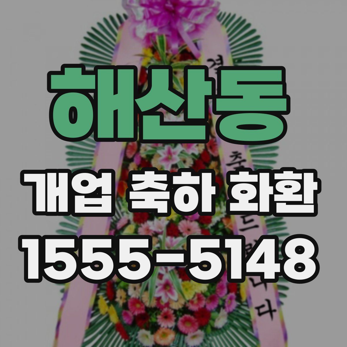 해산동 개업 축하 화환