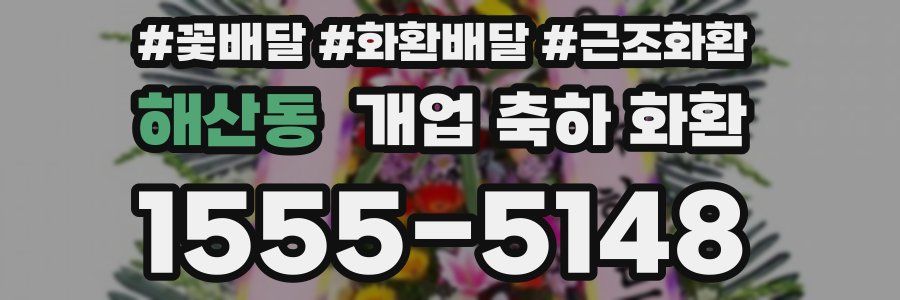 해산동 개업 축하 화환