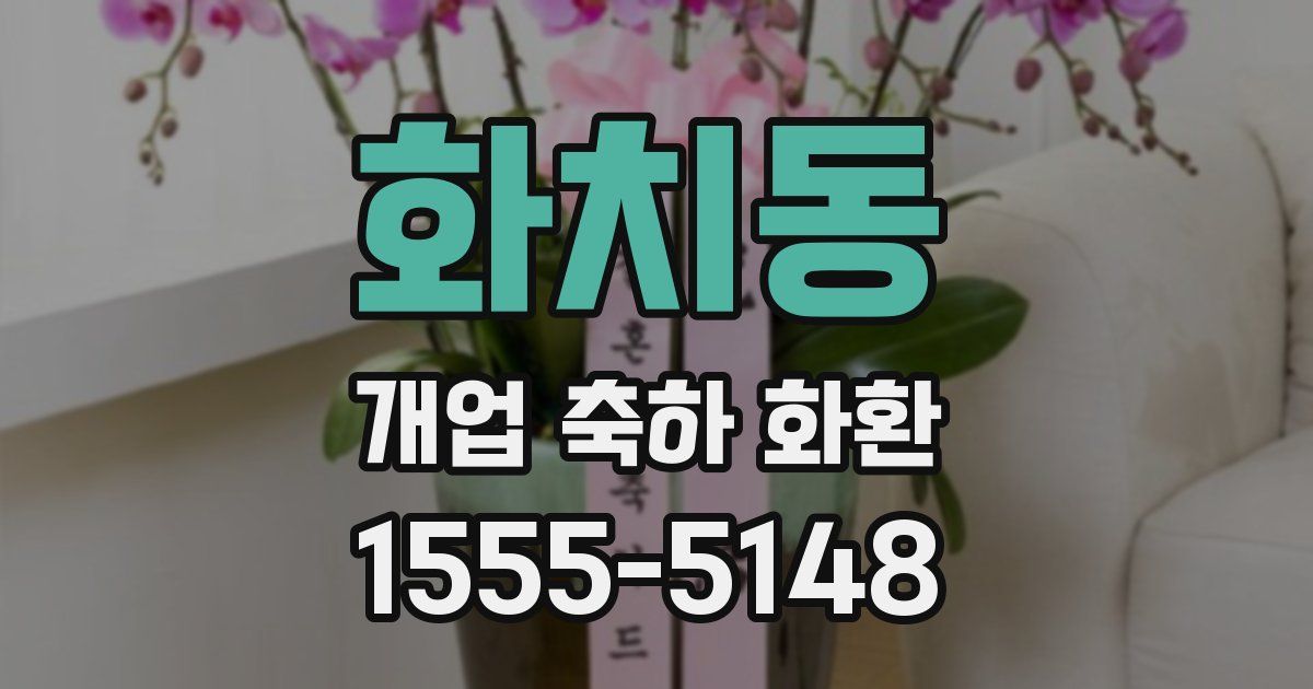 화치동 개업 축하 화환
