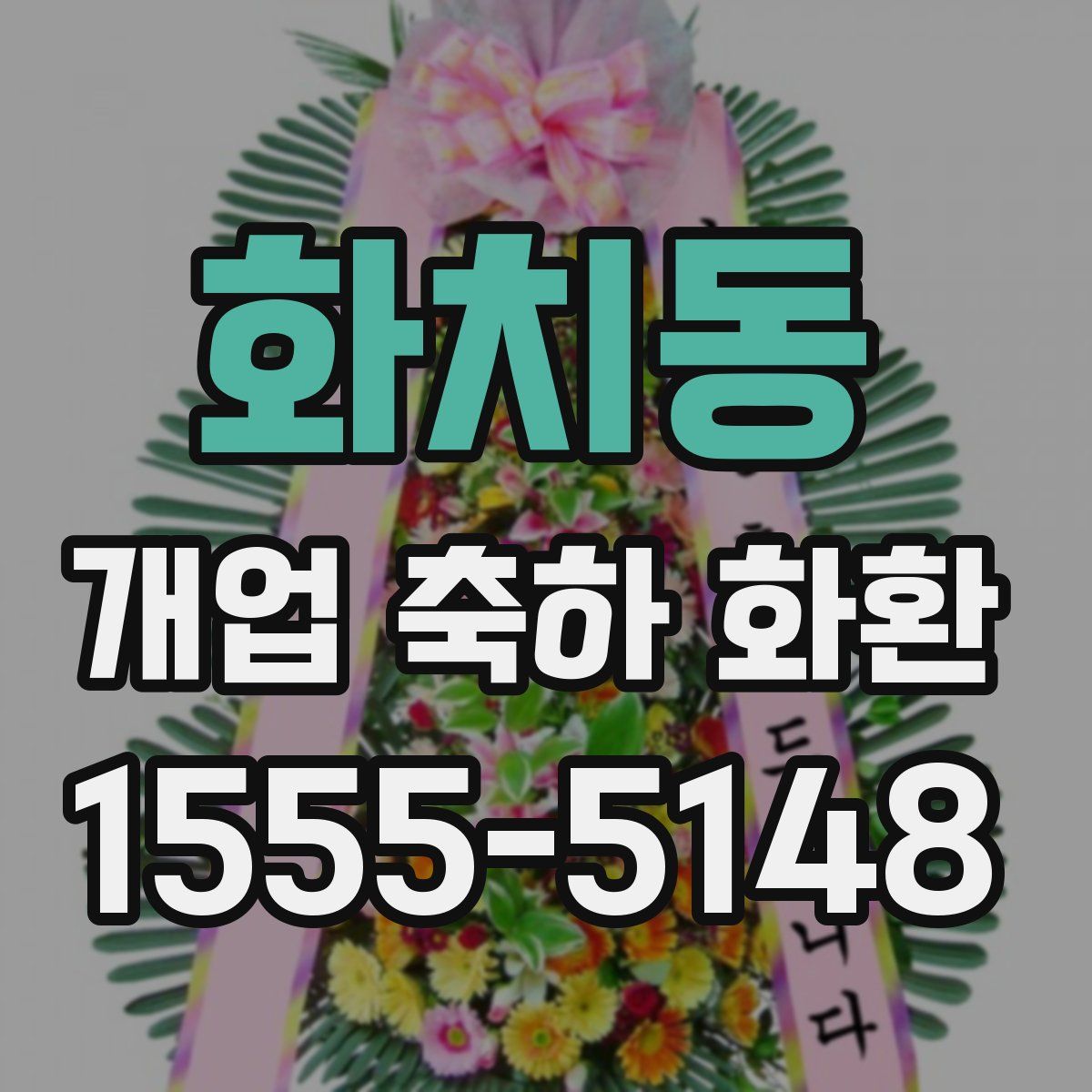 화치동 개업 축하 화환