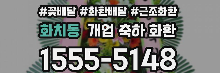 화치동 개업 축하 화환