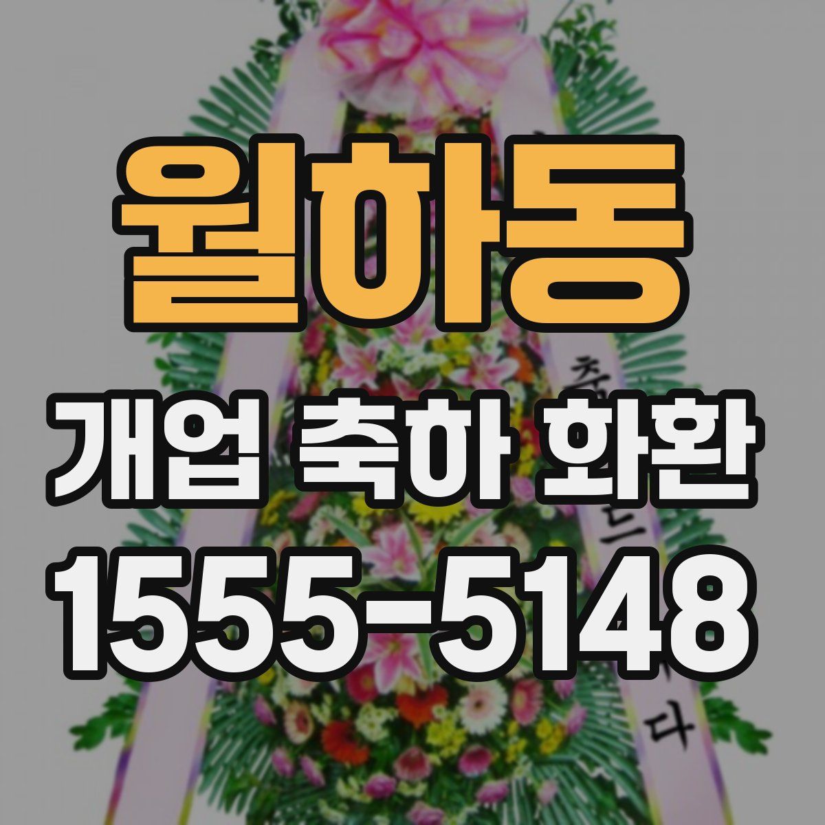 월하동 개업 축하 화환