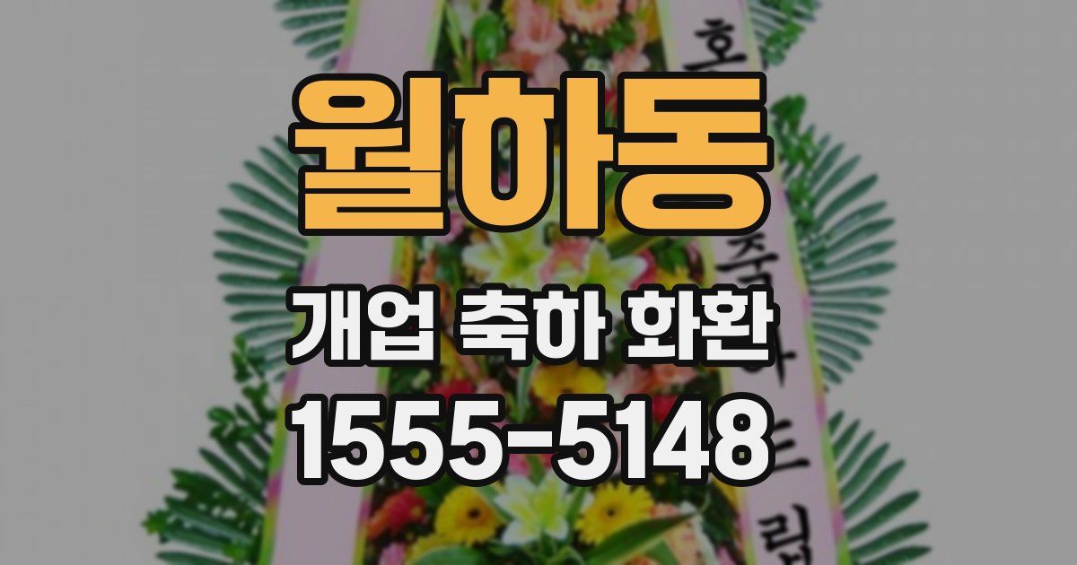 월하동 개업 축하 화환