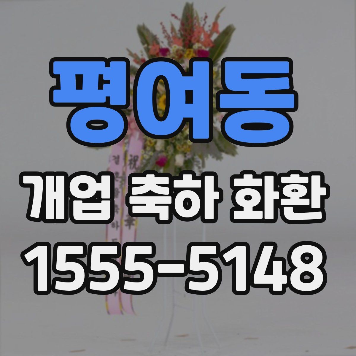 평여동 개업 축하 화환 사진과 실제 차이 줄이는 법