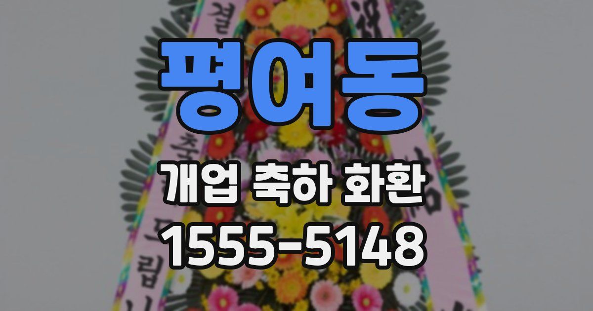 평여동 개업 축하 화환