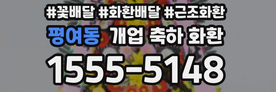 평여동 개업 축하 화환