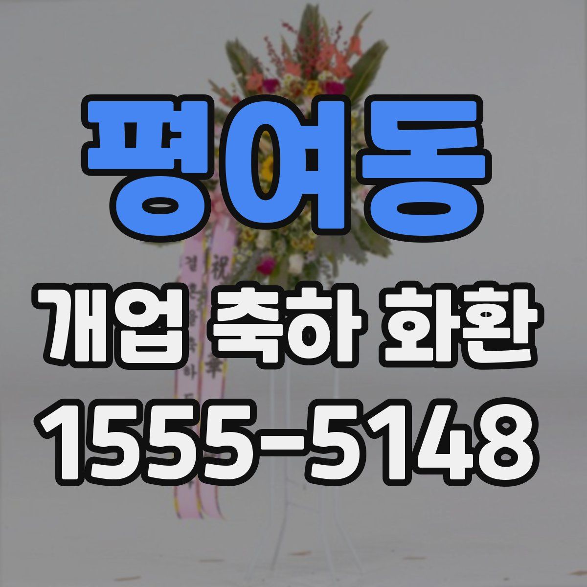 평여동 개업 축하 화환