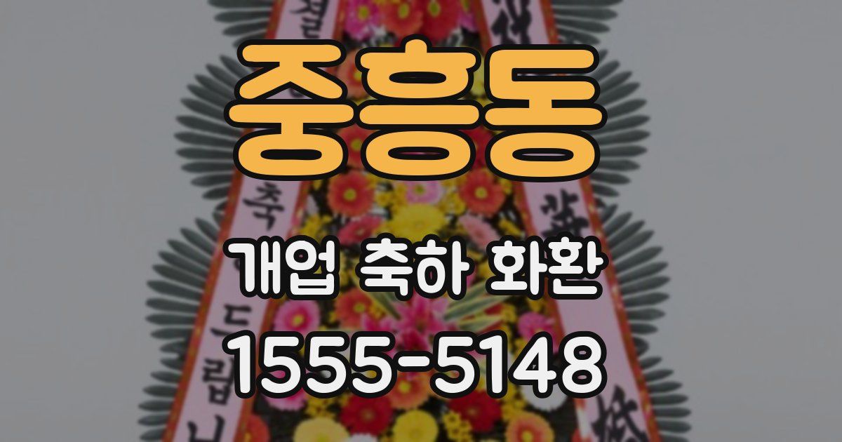 중흥동 개업 축하 화환