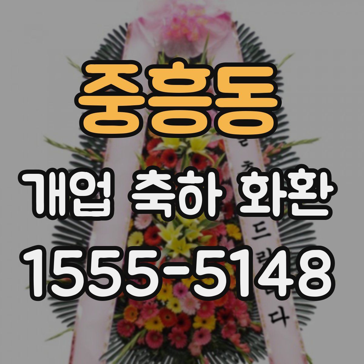 중흥동 개업 축하 화환