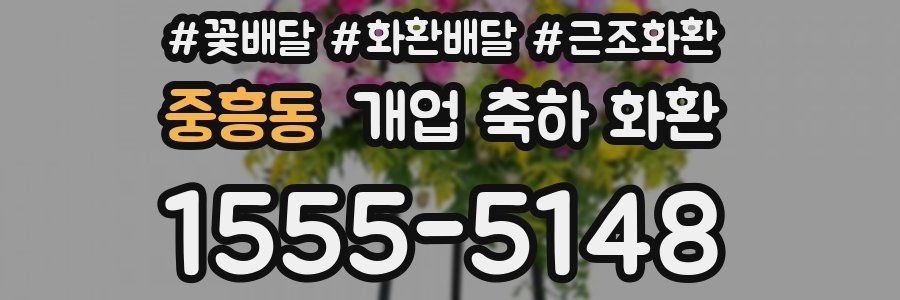 중흥동 개업 축하 화환