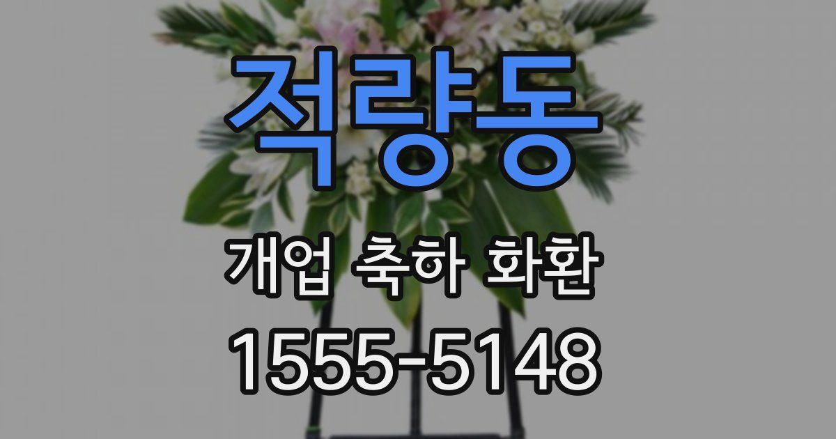 적량동 개업 축하 화환