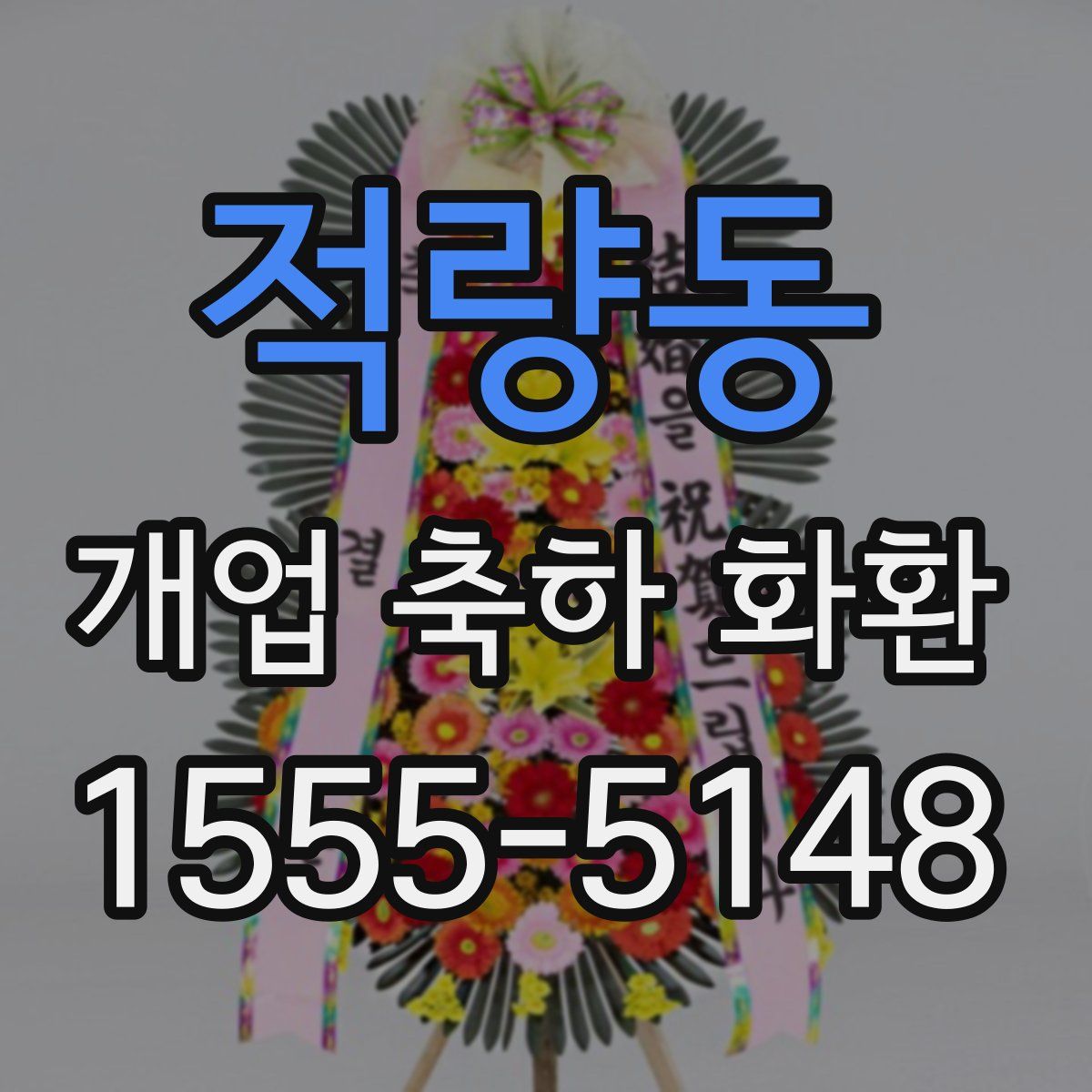 적량동 개업 축하 화환