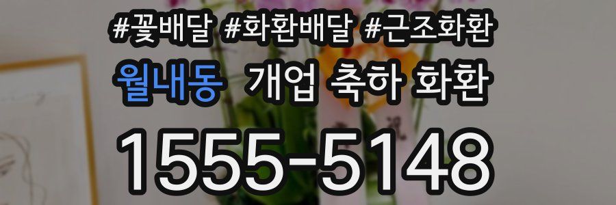 월내동 개업 축하 화환