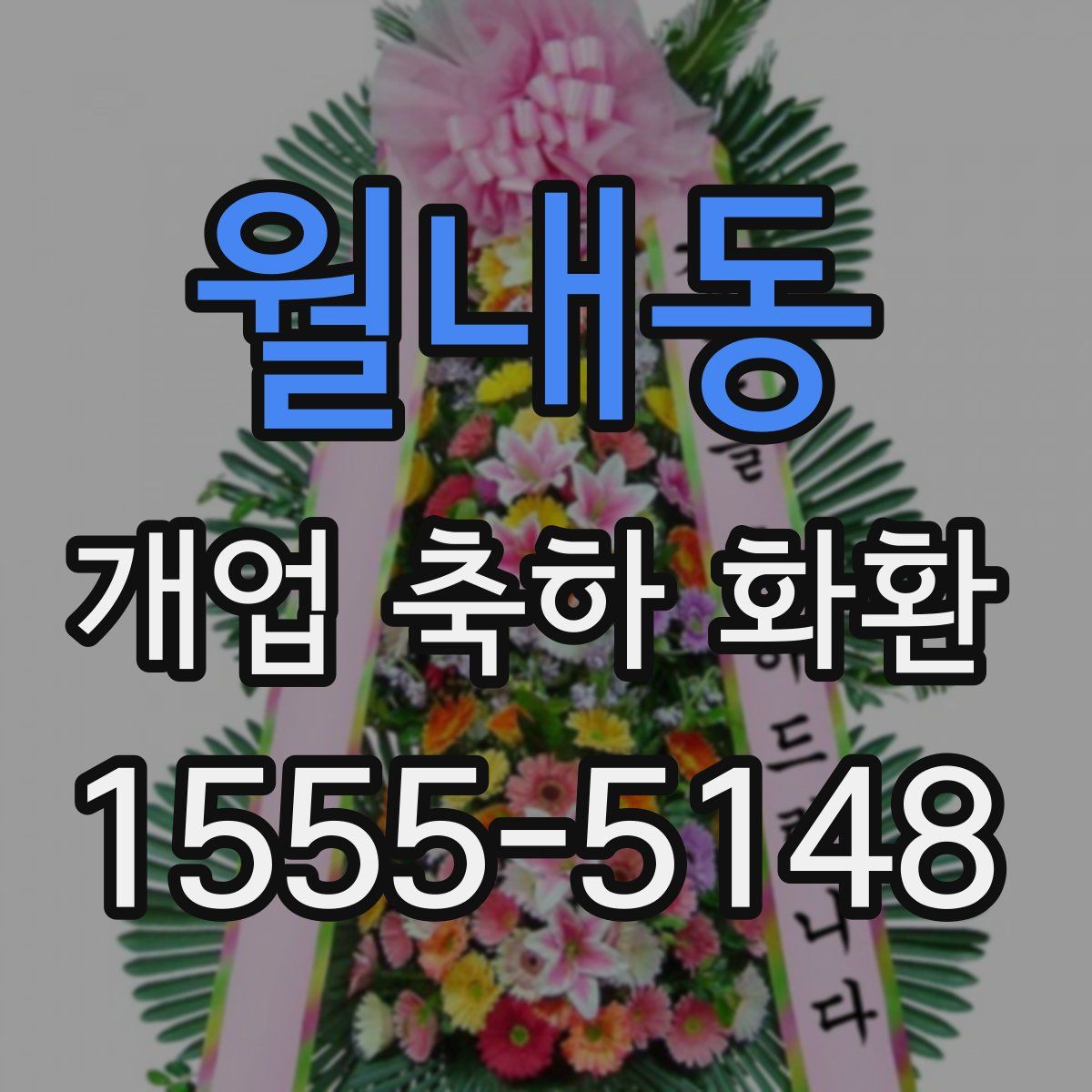 월내동 개업 축하 화환