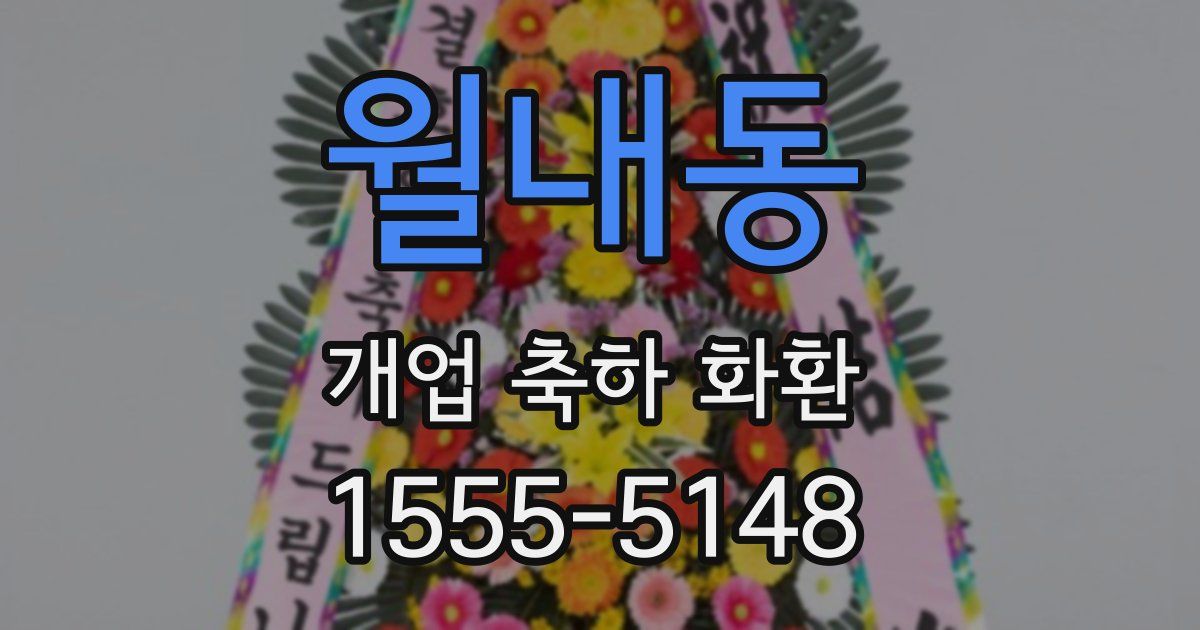 월내동 개업 축하 화환