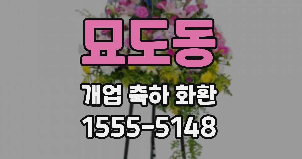 묘도동 개업 축하 화환